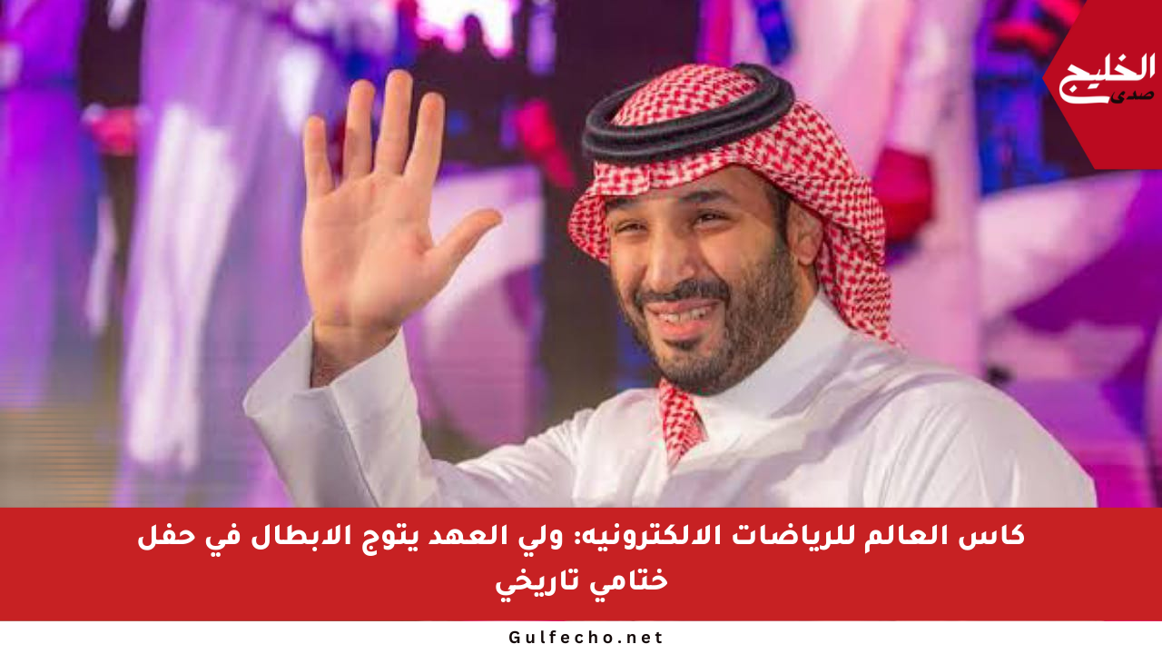 كأس العالم للرياضات الإلكترونية: ولي العهد يتوج الأبطال في حفل ختامي تاريخي